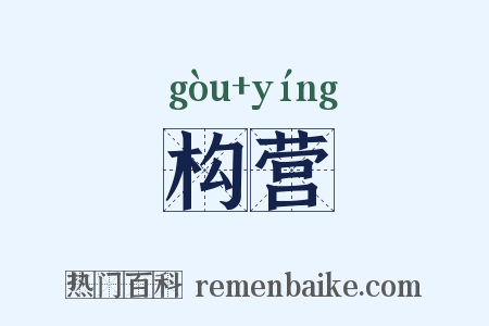 构营是什么意思的图片
